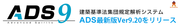 この度、ADS最新版　バージョン9.20をリリース致しました。