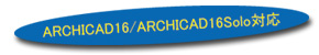 ArchiCAD16対応