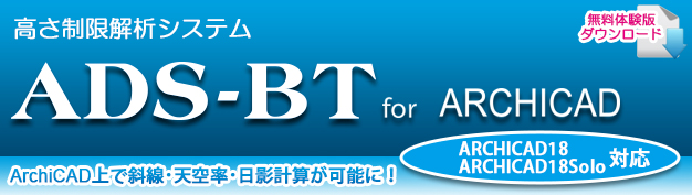 ADS-BT for  ARCHICAD18_ArchiCAD上で斜線・天空率・日影計算が可能に！