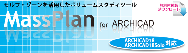 MassPlan for  ArchiCAD（マスプランフォーアーキキャド）　ArchiCADのモルフ・ゾーンオブジェクトを最大限に活用したボリュームスタディツール
