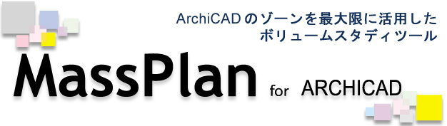 MassPlan for  ArchiCAD　ArchiCADのゾーンを最大限に活用したボリュームスタディツール