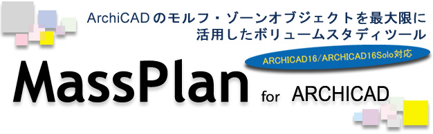 MassPlan for  ArchiCAD（マスプランフォーアーキキャド）　ArchiCADのモルフ・ゾーンオブジェクトを最大限に活用したボリュームスタディツール