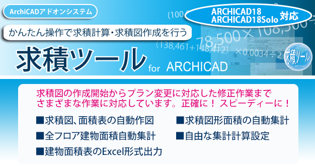  ARCHICADアドオン　求積ツールfor ARCHICADかんたん操作で求積計算・求積図作成を行う