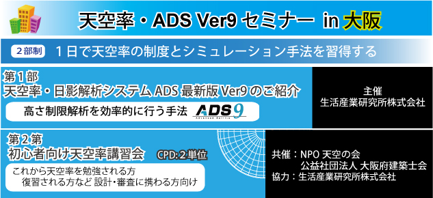 天空率・ADSVer9セミナーin大阪