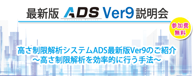 ADS最新版Ver9.20説明会タイトル